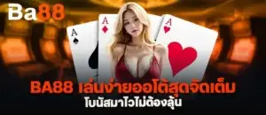 Ba88 เล่นง่ายออโต้สุดจัดเต็ม โบนัสมาไวไม่ต้องลุ้น mardibet