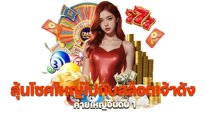 mardibet ลุ้นโชคใหญ่ไปกับสล็อตเจ้าดัง ค่ายใหญ่อันดับ 1